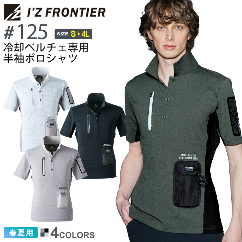 楽天市場】アイズフロンティア #125 冷却ペルチェ専用半袖ポロシャツ I