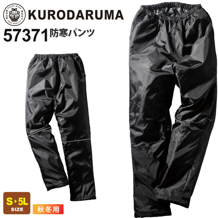 楽天市場】【P10倍】 KURODARUMA 防寒パンツ 57371 クロダルマ 撥水