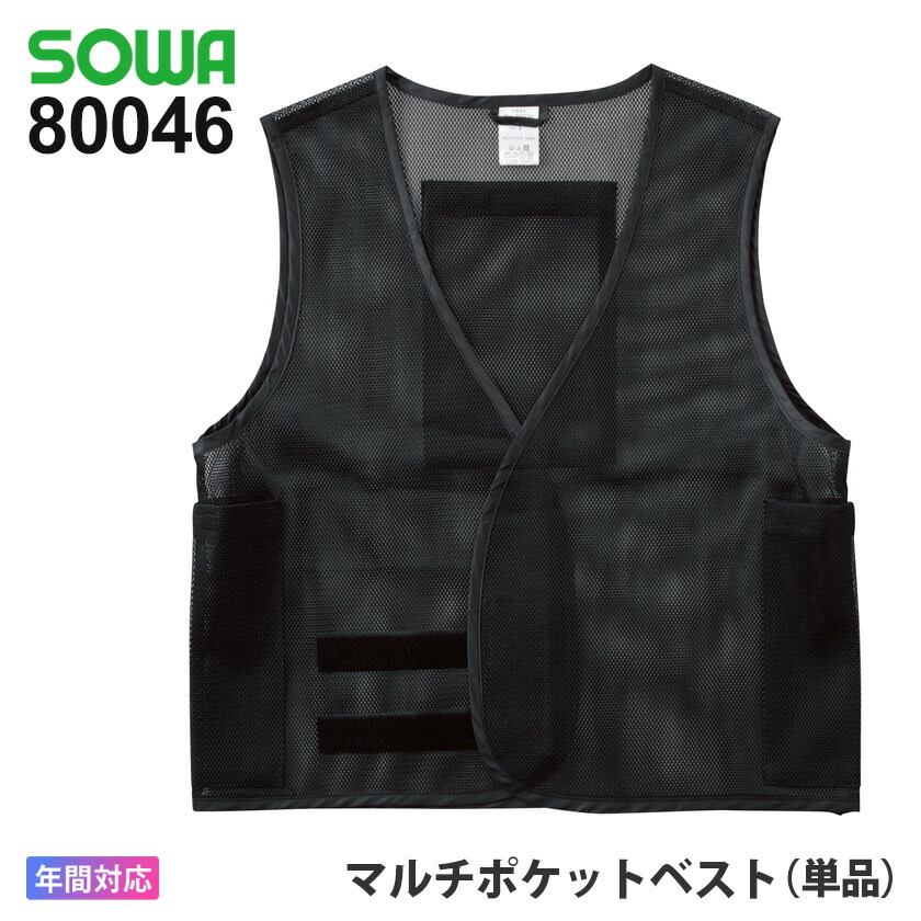 楽天市場】【P10倍】 SOWA マルチポケットベスト 80046 ソーワ 桑和