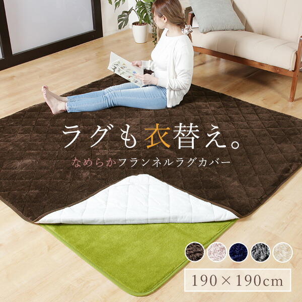 楽天市場】ラグカバー 190*190cm フランチェ やわらかフランネル素材