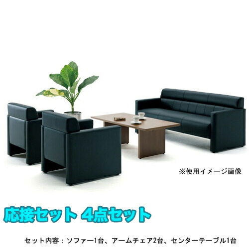 楽天市場】【最大1万円ｸｰﾎﾟﾝ2/19-22】 【法人限定】 応接セット 4点