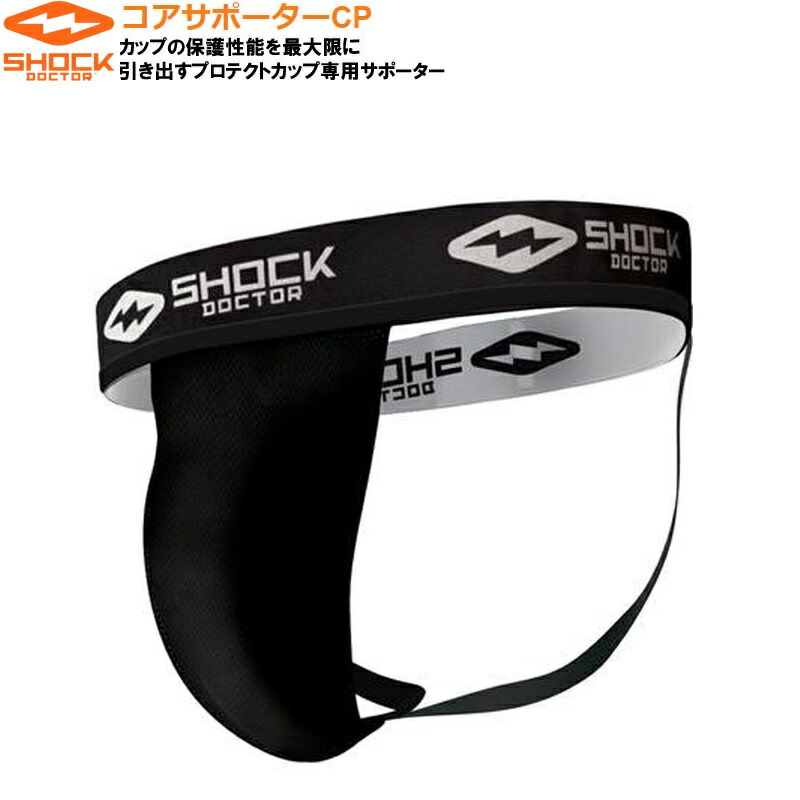 楽天市場】ショックドクター コアサポーターCP ファールカップ収納専用