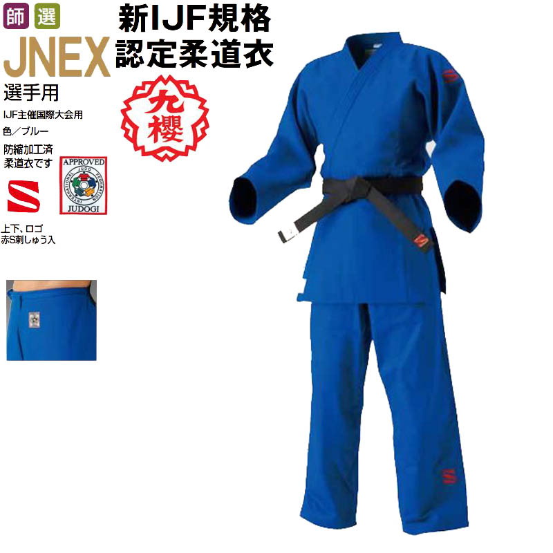 楽天市場】【IJF・全柔連新規格対応】九櫻(九桜) ブルー柔道着・柔道衣