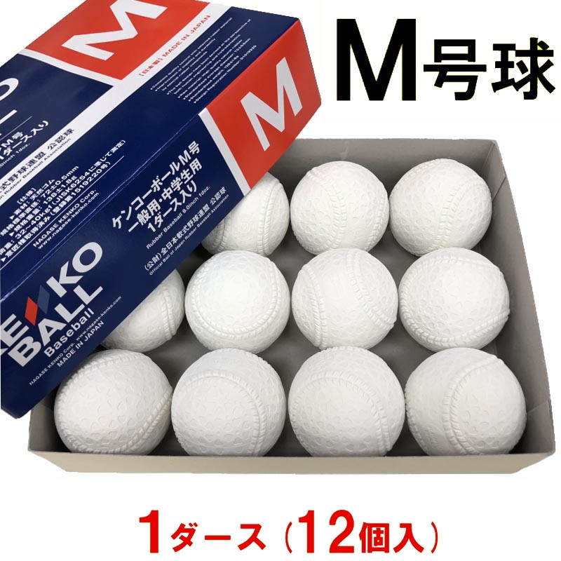 楽天市場】ナガセケンコー 野球 軟式 M号 検定球 試合球 1ダース(12個
