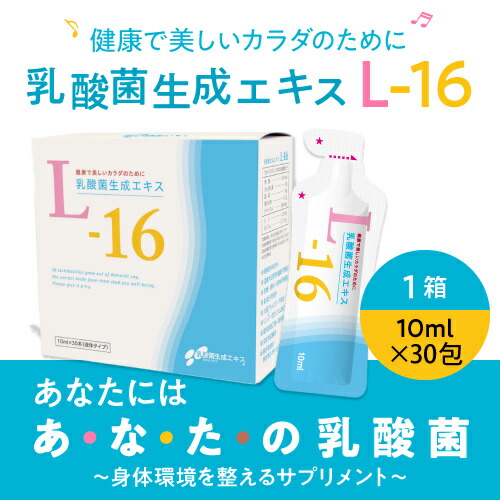 楽天市場】[たっぷり10ml×30包] 乳酸菌生成エキス L-16 1箱 (約1ヵ月分