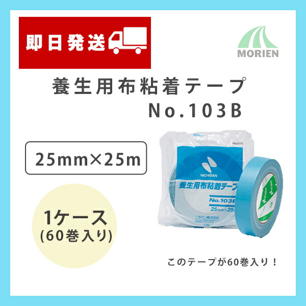 楽天市場】養生用布粘着テープNo.103B アクアブルー 25mm×25m 1ケース