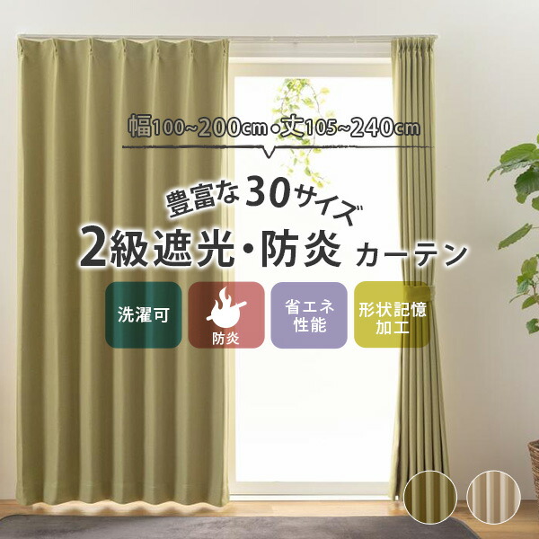 楽天市場】【3%OFFクーポンあり☆22日20時〜23日2時】2級遮光・防炎