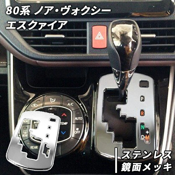 楽天市場】ノア ヴォクシー エスクァイア 80系 ガソリン車用 シフト