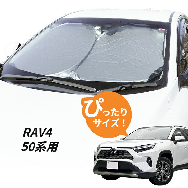 楽天市場】RAV4 50系 用 フロントサンシェード 日よけ 駐車 車中泊