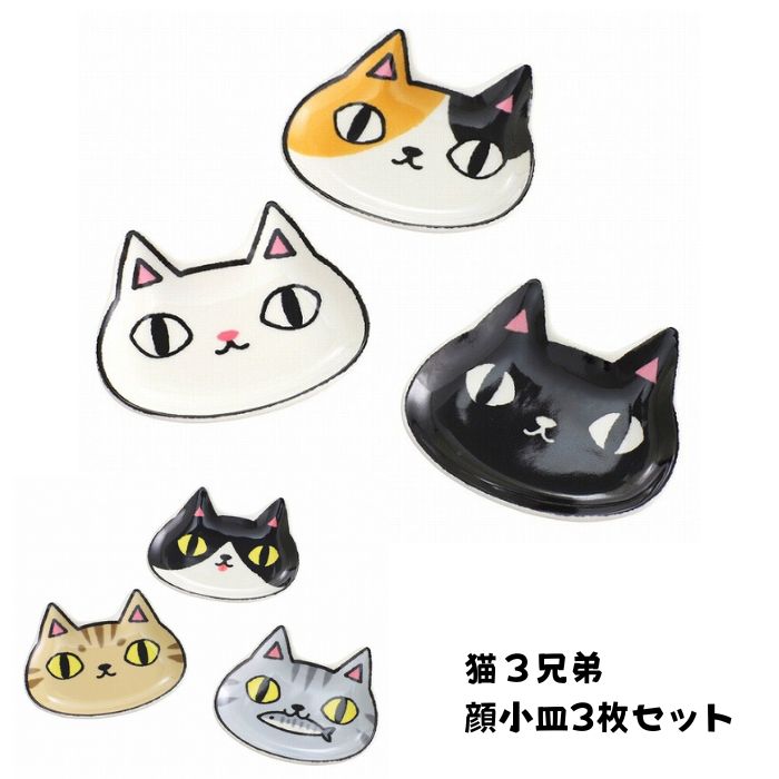 楽天市場】猫3兄弟 顔小皿3枚セット 三毛猫 黒猫 白猫 となりの3兄弟