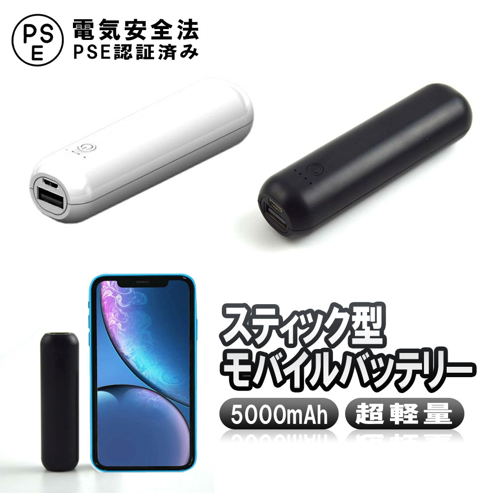 楽天市場】大容量モバイルバッテリー5000mAh 最小最軽量 スティック型