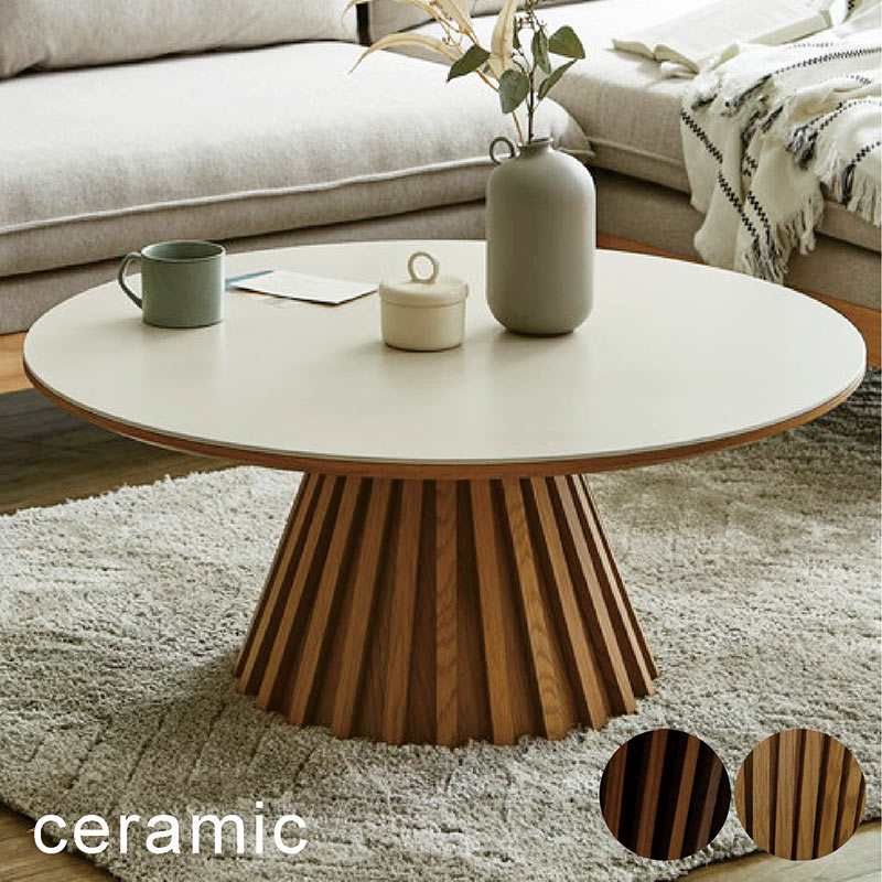 アルモニア センターテーブル 円形 おしゃれ 【公式通販】