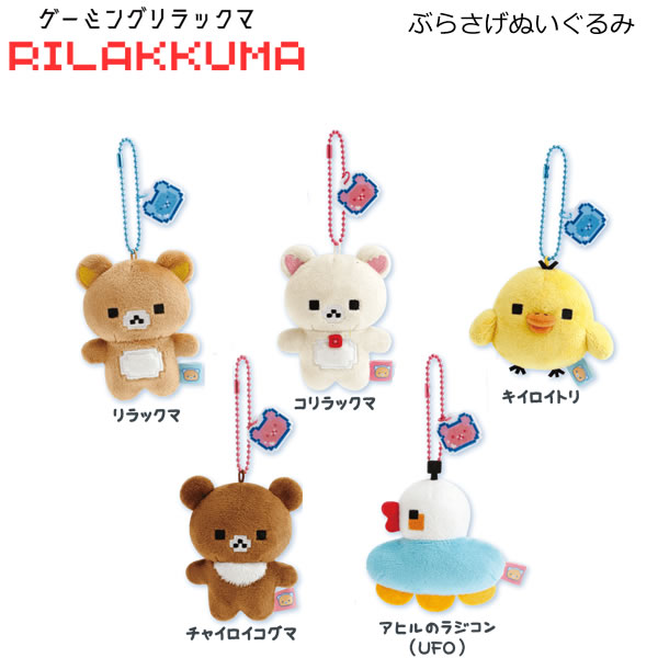 楽天市場】リラックマ ぶらさげぬいぐるみ アソート ゲーミング