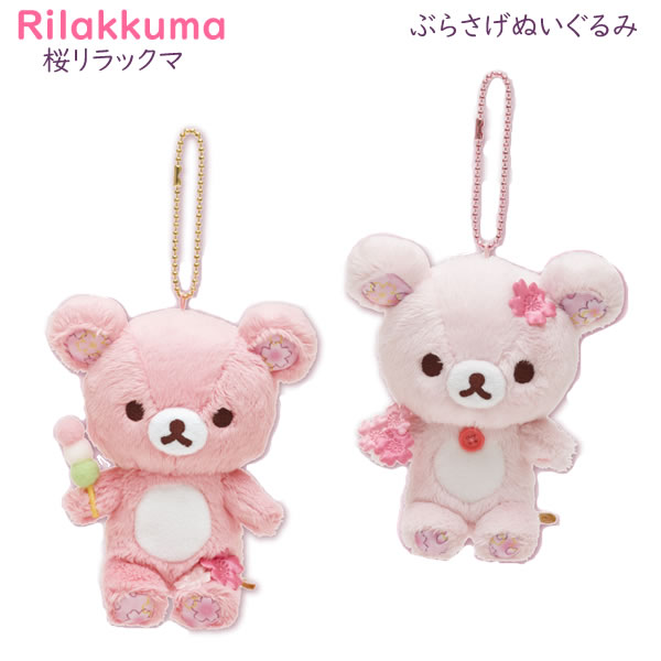 楽天市場】リラックマ ぶらさげぬいぐるみ 桜 ピンク サンエックス