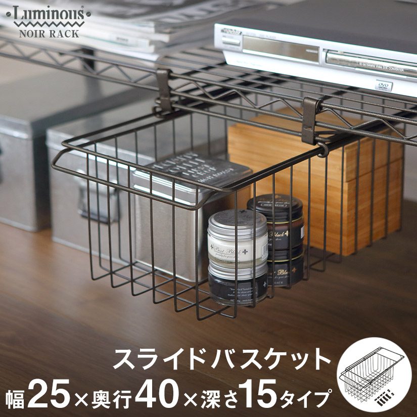 週末限定10%OFF】 ルミナスノワール スライドバスケット 幅24 奥行40