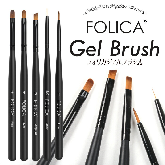 楽天市場】メール便送料無料 Folica ジェルブラシ A ジェルブラシ