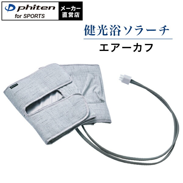 楽天市場】ファイテン 健光浴ソラーチ エアーカフ : ファイテン