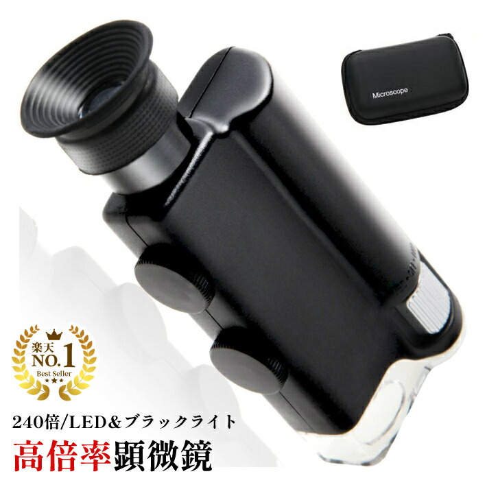 楽天市場】◇楽天1位◇ マイクロスコープ ブラックライト付き LED 携帯