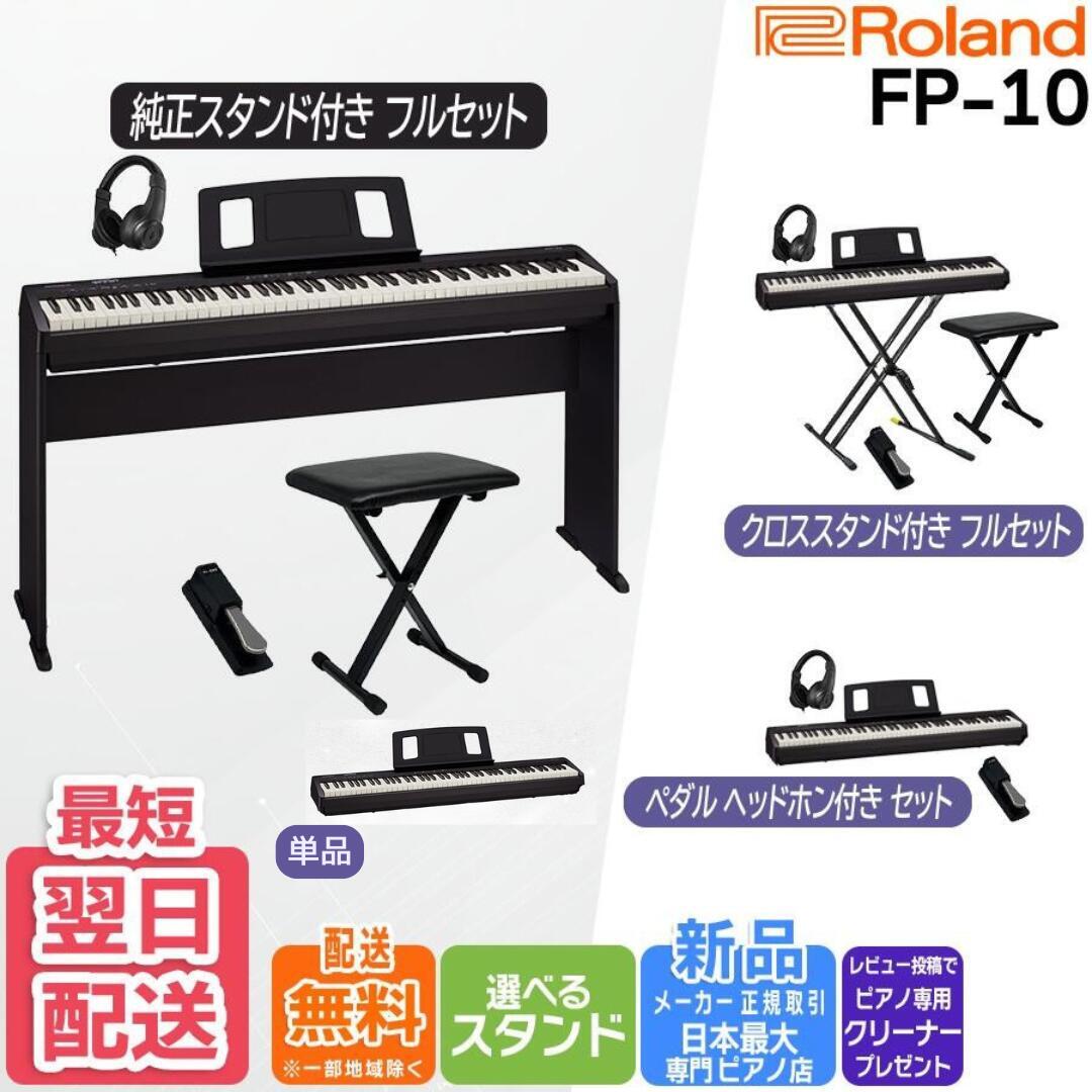 楽天市場】ローランド ROLAND FP-10 BK ブラック デジタルピアノ 電子