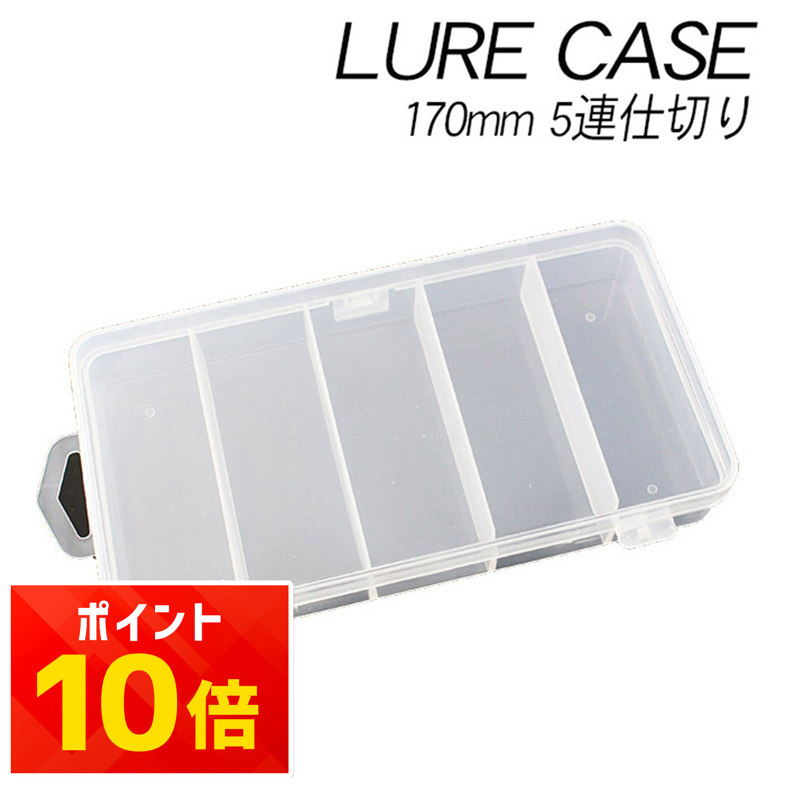 楽天市場】ルアーケース クリア 【170】5連 | エギケース 仕切り