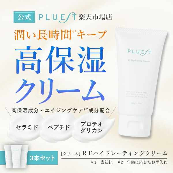 楽天市場】PLUEST RFハイドレーティングクリームR 3本 公式 保湿