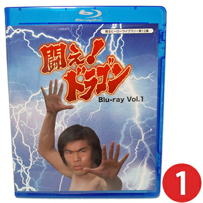 楽天市場】闘え!ドラゴン Blu-ray Vol.1 空手ブームの最盛期に、香港で