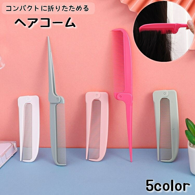 楽天市場】送料無料 コーム くし 折りたたみ ヘアセット レディース