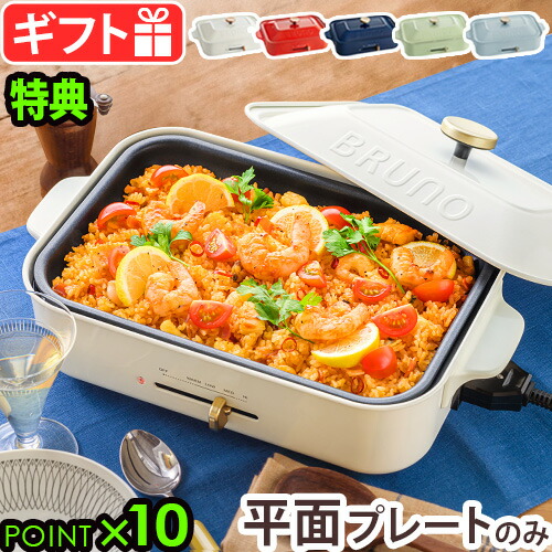 楽天市場】無料ラッピング 【3大特典付】 ブルーノ ホットプレート