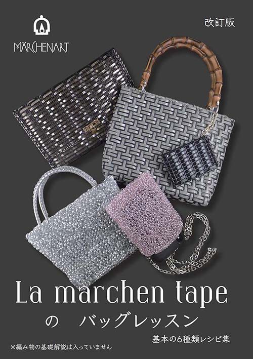 楽天市場】手芸本 メルヘンアート MA5080ラメルヘンテープのバッグ