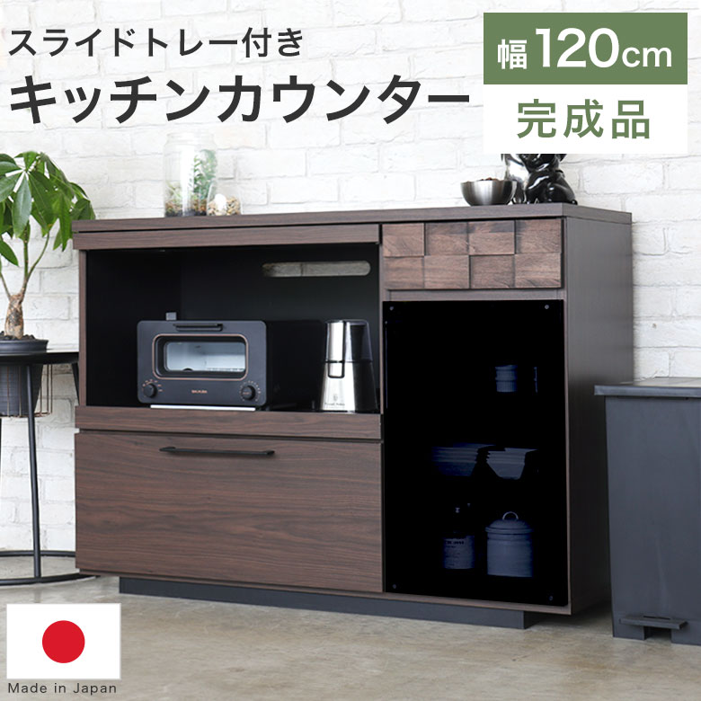 120cm キッチンカウンター モダン」の人気商品一覧 | 安い商品を通販