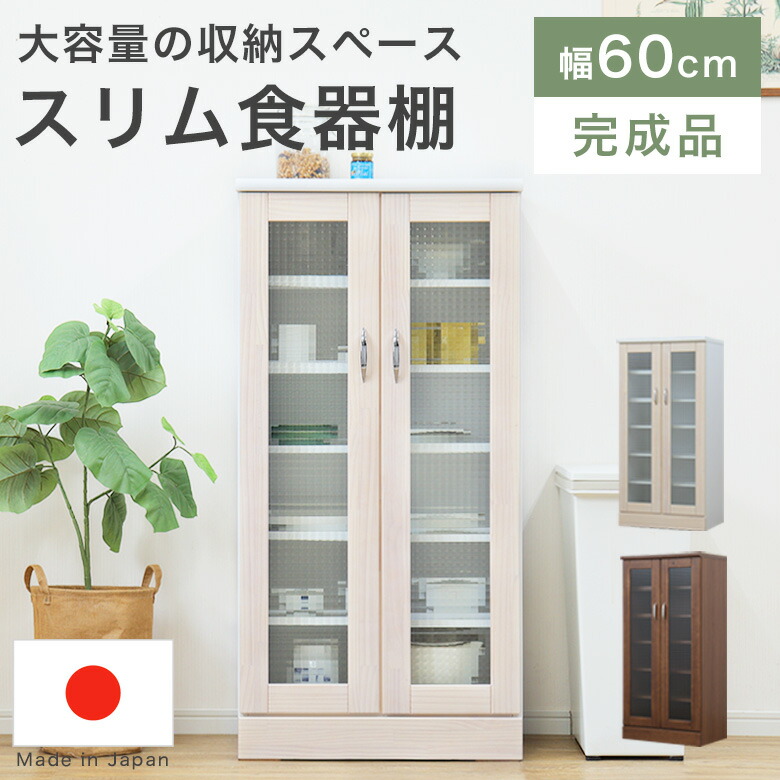 楽天市場】食器棚 ガラスキャビネット 収納棚 扉収納 スリム 幅60