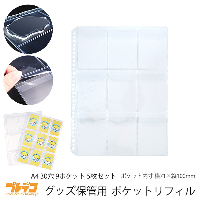 楽天市場】グッズ保管用 ポケットリフィル A4 30穴 9ポケット 5枚