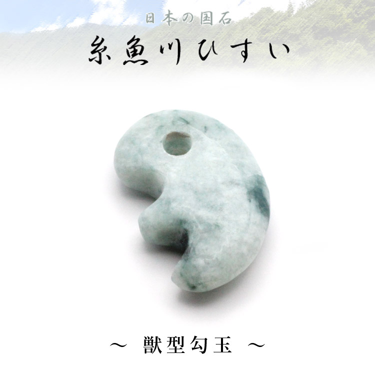 楽天市場】糸魚川翡翠 獣型勾玉 専用桐箱付き/翡翠(硬玉) 産地証明書