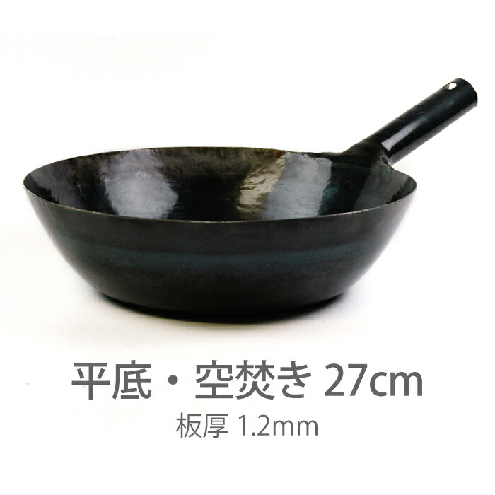 楽天市場】【公式】山田工業所 鉄打出片手中華鍋 （1.2mm） 27cm 空