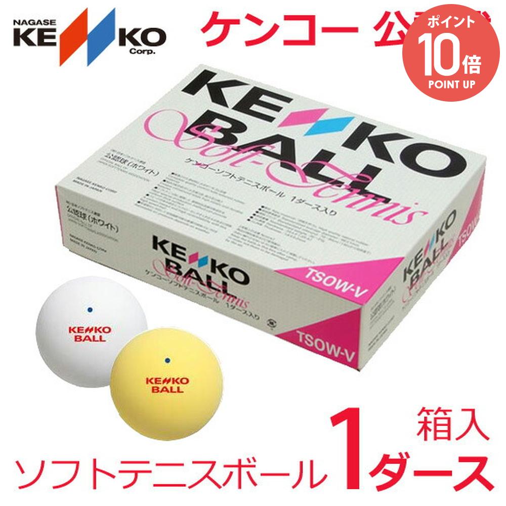 楽天市場】『即日出荷』ケンコー 公認球 ソフトテニスボール 1ダース