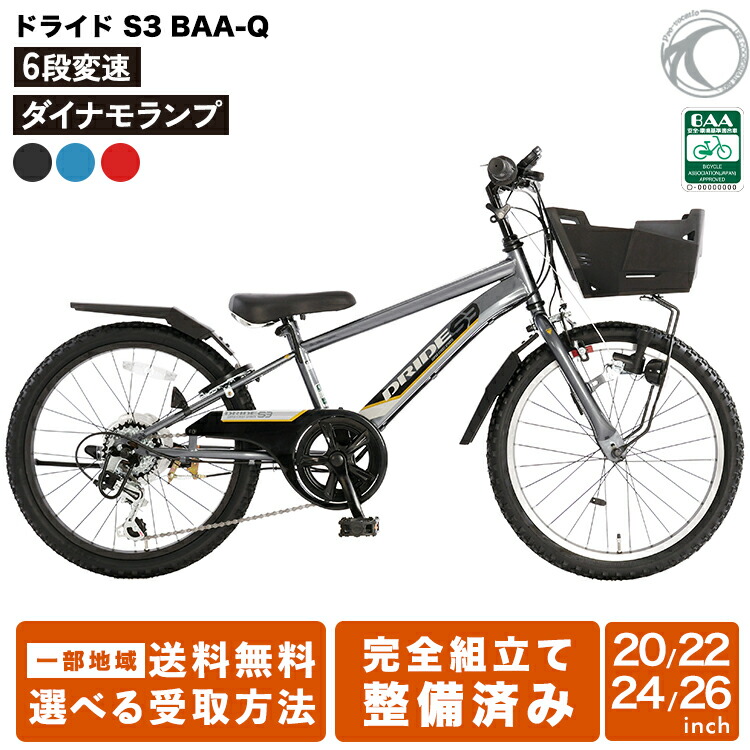 楽天市場】完成品 あさひ 自転車 子供用 ドライド S3 206 226 246 266