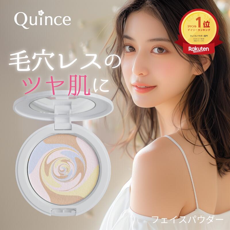 楽天市場】クインス 公式 ツヤ肌 フェイスパウダー 崩れない 酸化亜鉛