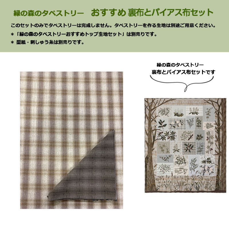 楽天市場】緑の森のタペストリーおすすめ裏布とバイアス布セット