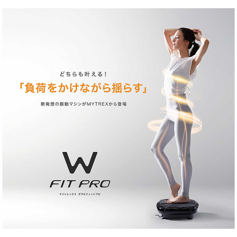 楽天市場】MYTREX 振動マシン W FIT PRO ダブルフィットプロ MYTREX