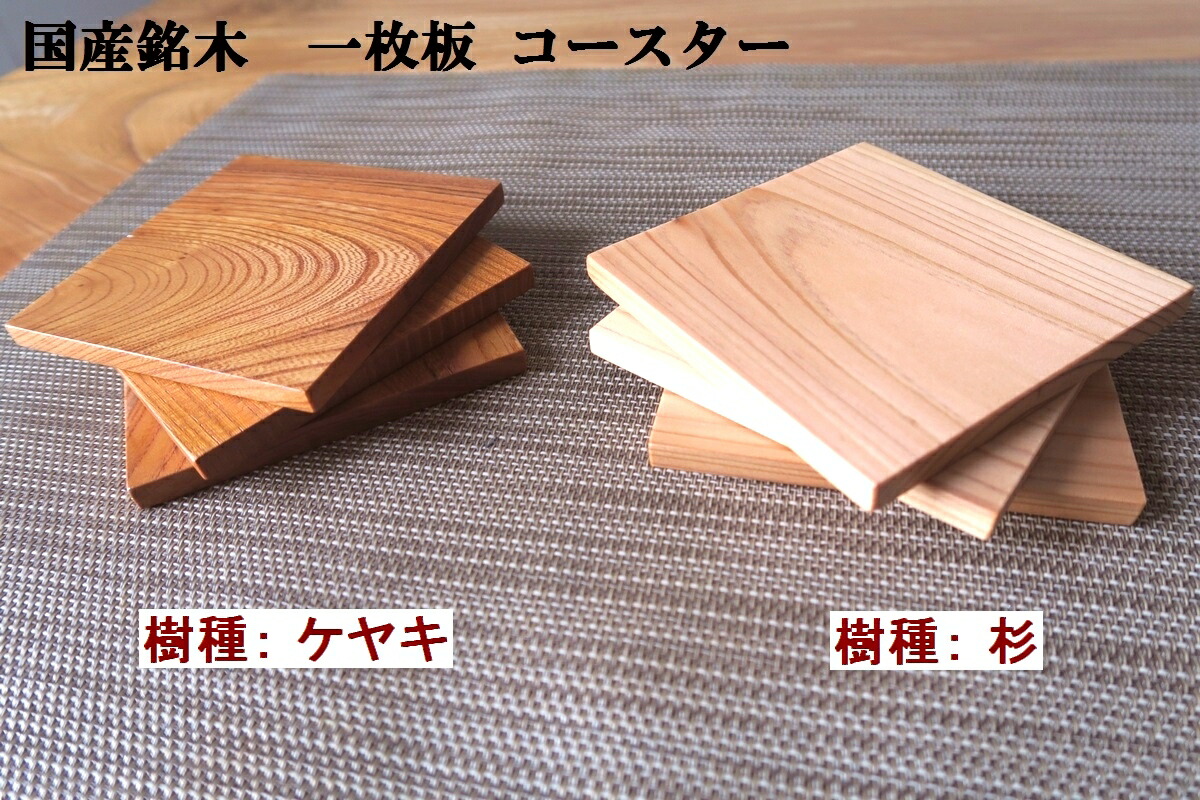 楽天市場】コースター 茶托 茶たく 木製 天然木 一枚板 無垢材 四角
