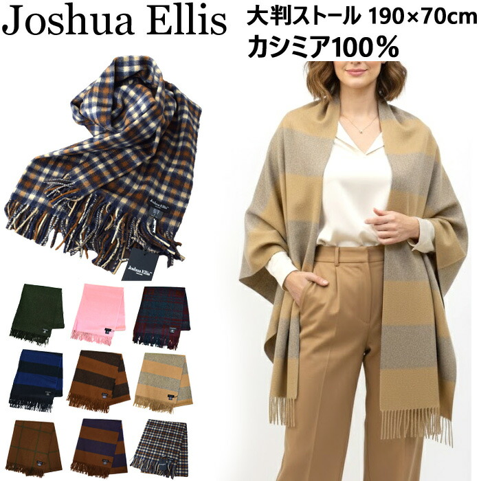 楽天市場】【SALE】 ジョシュアエリス カシミアストール Joshua Ellis