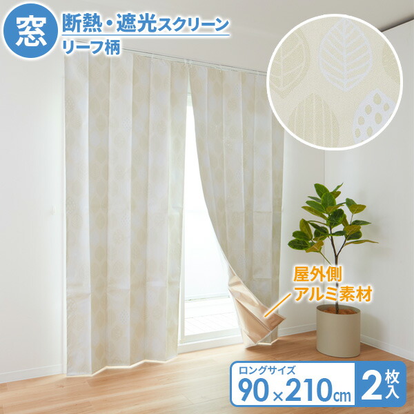 楽天市場】窓断熱・遮光スクリーン ロング 2枚組 H-3103 ｜ 断熱