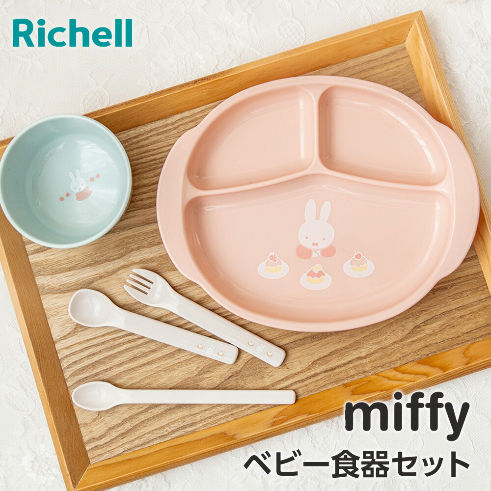 楽天市場】リッチェル ミッフィー 食器セットMD ｜ ベビー食器 ランチ