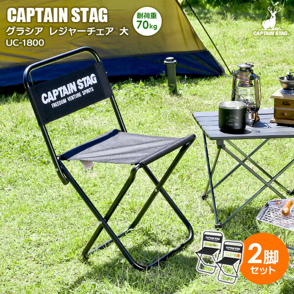 楽天市場】アウトドアチェア CAPTAIN STAG グラシア レジャーチェア
