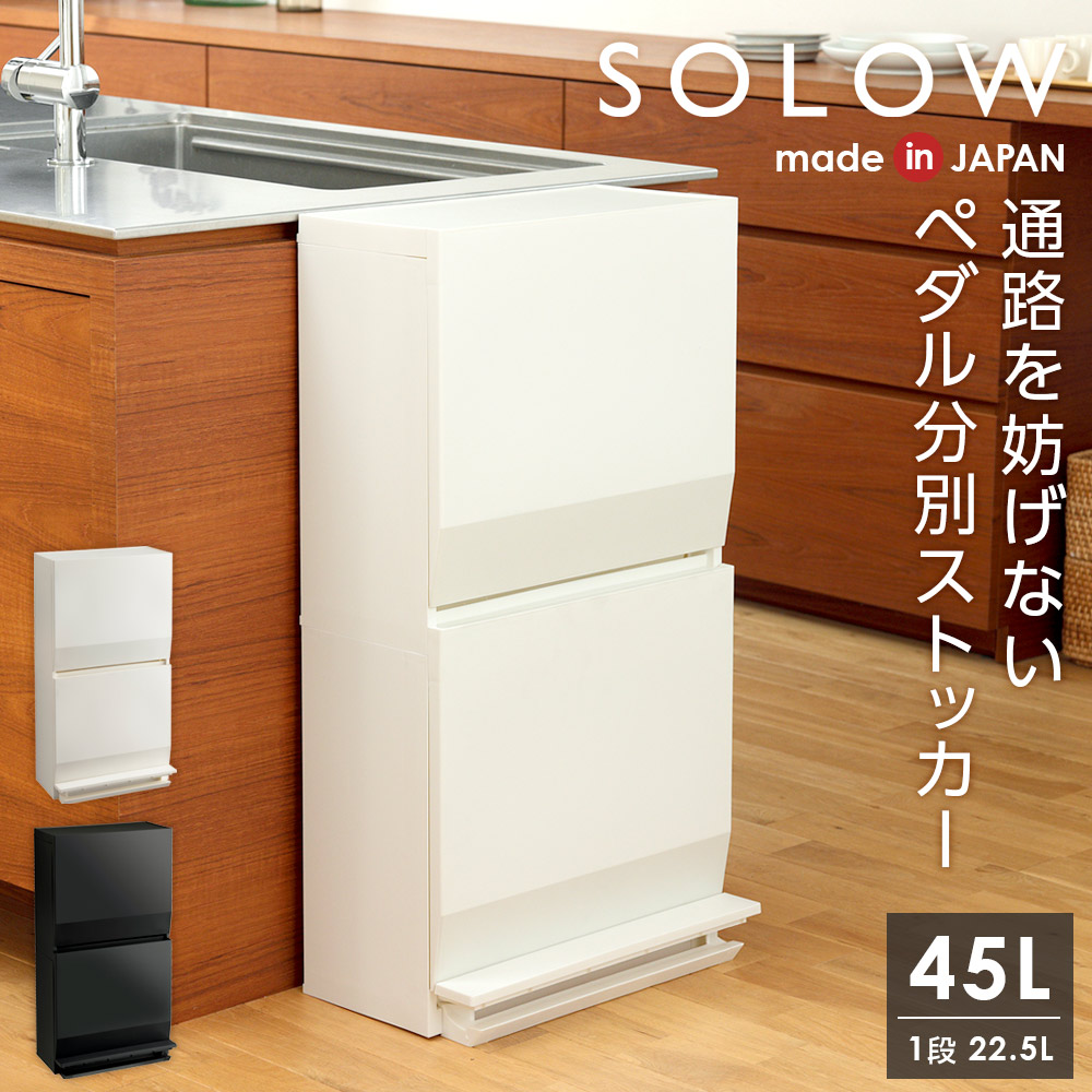 楽天市場】ゴミ箱 SOLOW ソロウ 通路で使えるペダル分別ストッカー2段