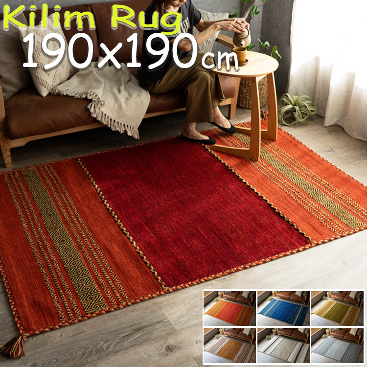楽天市場】【ラスト24H限定！3%OFFクーポン】 キリム 柄 ラグ おしゃれ