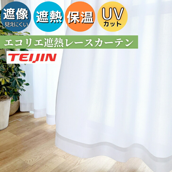 楽天市場】エコリエ 帝人 遮熱 見えにくい UVカット 多機能レース