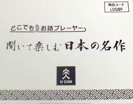 楽天市場】ユーキャン どこでもお話プレーヤー 『 聞いて楽しむ日本の