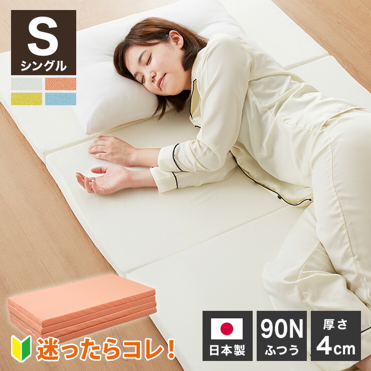 折りたたみマットレス シングル」の人気商品一覧 | 安い商品を通販