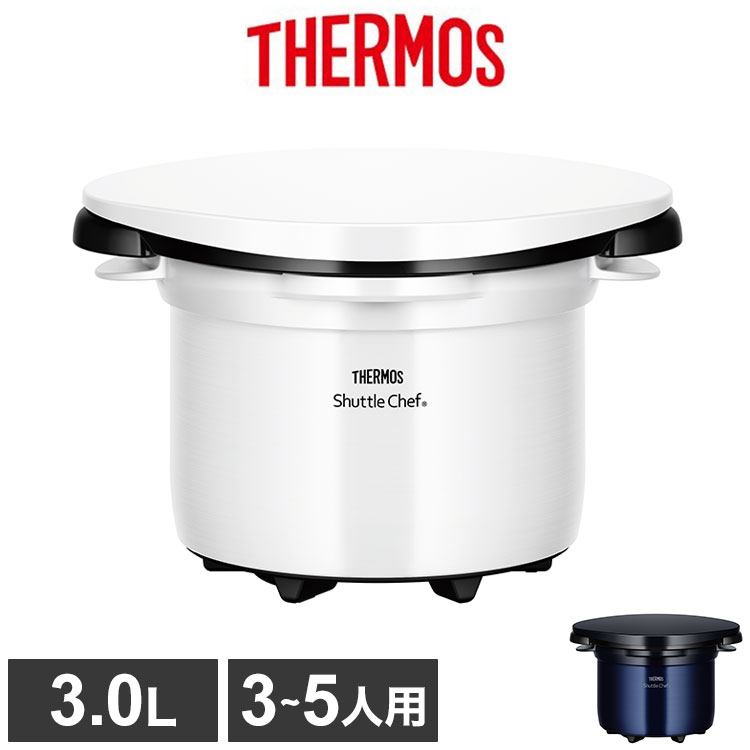 楽天市場】THERMOS サーモス 限定色 真空保温調理器 シャトルシェフ